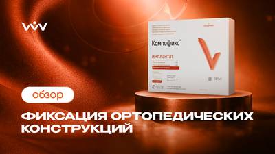 Компофикс Имплантат: надежная фиксация протезов и виниров.